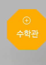 팬더쌤영어수학논술학원 민락캠퍼스수학관
