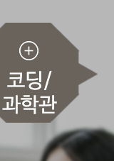 팬더쌤영어수학논술학원 민락캠퍼스코딩/과학관