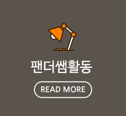 팬더쌤영어수학논술학원 민락캠퍼스활동