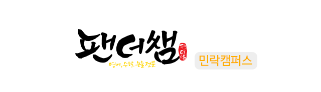 팬더쌤영어수학논술학원 민락캠퍼스